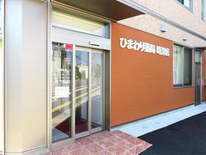 長崎県-ひまわり薬局時津店